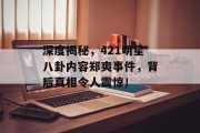深度揭秘，421明星八卦内容郑爽事件，背后真相令人震惊！