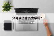 分可以上什么大学吗？