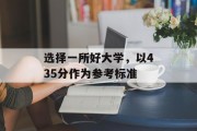 选择一所好大学，以435分作为参考标准