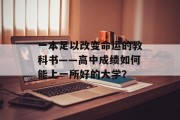 一本足以改变命运的教科书——高中成绩如何能上一所好的大学？