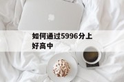 如何通过5996分上好高中