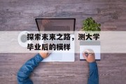 探索未来之路，测大学毕业后的模样
