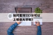 如何看待593分可以上哪些大学呢？