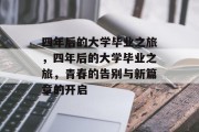 四年后的大学毕业之旅，四年后的大学毕业之旅，青春的告别与新篇章的开启