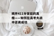 揭开411分背后的真相——如何在高考大战中逆袭成功