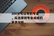 300分可以考的专业，从选择到专业成绩的步步分析