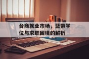 台商就业市场，蓝带学位与求职困境的解析