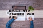 回顾2018，时事热点新闻演讲稿，见证时代脉动