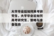 大学毕业后如何再考研究生，大学毕业后如何再考研究生，策略与准备指南