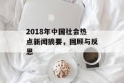 2018年中国社会热点新闻摘要，回顾与反思