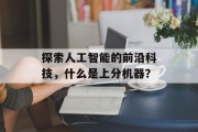 探索人工智能的前沿科技，什么是上分机器？