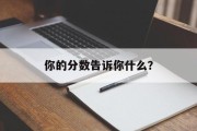 你的分数告诉你什么？