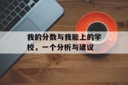 我的分数与我能上的学校，一个分析与建议