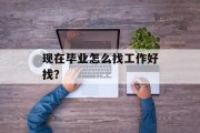 现在毕业怎么找工作好找？