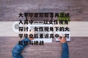 大学毕业后能否再次进入高中——以女性视角探讨，女性视角下的大学毕业后重返高中，可能性与挑战