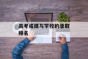 高考成绩与学校的录取排名
