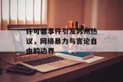 许可馨事件引发苏州热议，网络暴力与言论自由的边界
