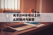 关于294分可以上什么的疑问与解答
