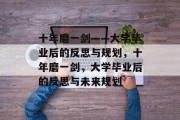 十年磨一剑——大学毕业后的反思与规划，十年磨一剑，大学毕业后的反思与未来规划