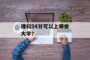 理科94分可以上哪些大学？