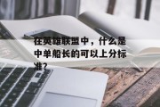 在英雄联盟中，什么是中单船长的可以上分标准？
