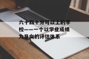 六十四十分可以上的学校——一个以学业成绩为导向的评估体系