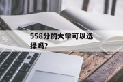 558分的大学可以选择吗？