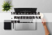 5月面试热点新闻盘点，揭秘求职新趋势与关键策略