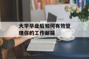 大学毕业后如何有效管理你的工作邮箱