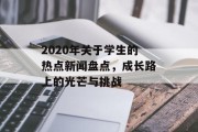 2020年关于学生的热点新闻盘点，成长路上的光芒与挑战