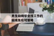 男生幼师毕业找工作的困境及应对策略