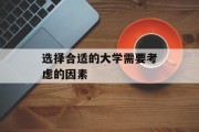 选择合适的大学需要考虑的因素