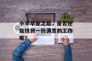 小学毕业之后，是否还能找到一份满意的工作呢？
