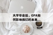 大学毕业后，GPA如何影响我们的未来