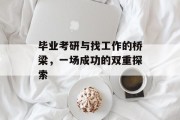 毕业考研与找工作的桥梁，一场成功的双重探索