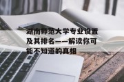 湖南师范大学专业设置及其排名——解读你可能不知道的真相
