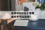 高考450分以上有哪些大学可以选择？