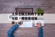 上分之路上的四个主要分段 - 哪些英雄值得一试？