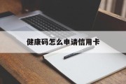 健康码怎么申请信用卡