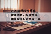 2021网络安全热点新闻回顾，数据泄露、勒索软件与新型攻击手段