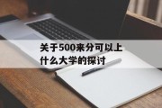 关于500来分可以上什么大学的探讨