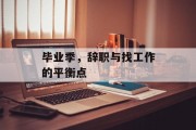 毕业季，辞职与找工作的平衡点