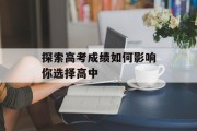探索高考成绩如何影响你选择高中