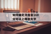 如何确定河南省160分可以上哪些大学