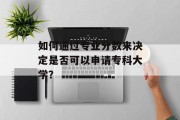 如何通过专业分数来决定是否可以申请专科大学？