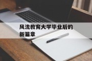 风流教育大学毕业后的新篇章