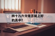 四十八六分是否能上好的高中？