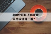 400分可以上哪些大学比较值得一看？