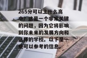265分可以上什么高中？这是一个非常关键的问题，因为它将影响到你未来的发展方向和选择的学校。以下是一些可以参考的信息。