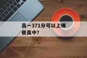 高一371分可以上哪些高中？